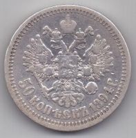 50 копеек 1894 г.
