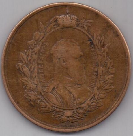 медаль 1882 г. Александр lll