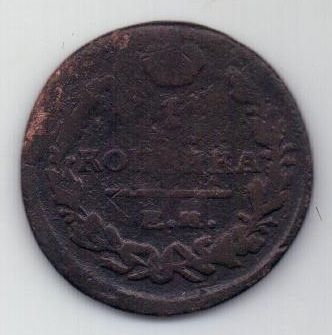 1 копейка 1822 г.