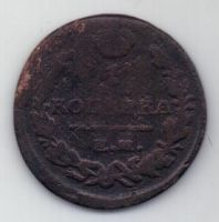1 копейка 1822 г.