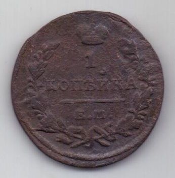 1 копейка 1823 г.