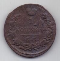 1 копейка 1823 г.