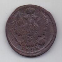 1 копейка 1823 г.