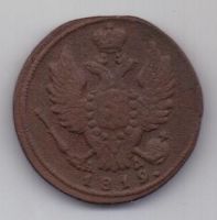 1 копейка 1819 г. КМ