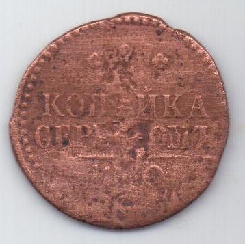 1 копейка 1840 г.