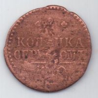 1 копейка 1840 г.