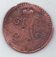 1 копейка 1840 г.