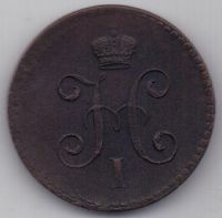 1 копейка 1840 г.