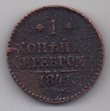 1 копейка 1841 г. СПМ