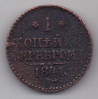 1 копейка 1841 г. СПМ