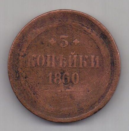 3 копейки  1860 г.