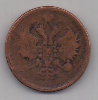 3 копейки  1860 г.