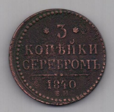 3 копейки  1840 г.