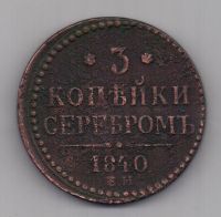 3 копейки  1840 г.