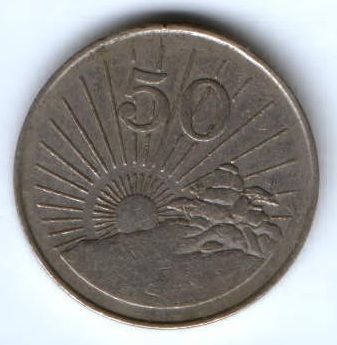 50 центов 1990 г. Зимбабве