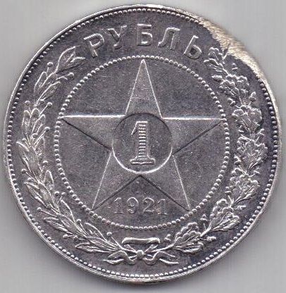 1 рубль 1921 г.
