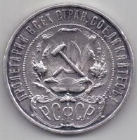 1 рубль 1921 г.