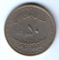 50 риалов 1999 г. Иран