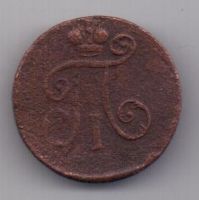 деньга 1798 г.