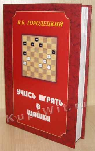 Учись играть в шашки