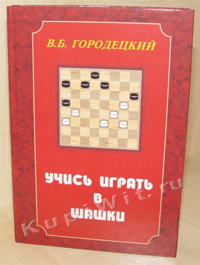 Учись играть в шашки