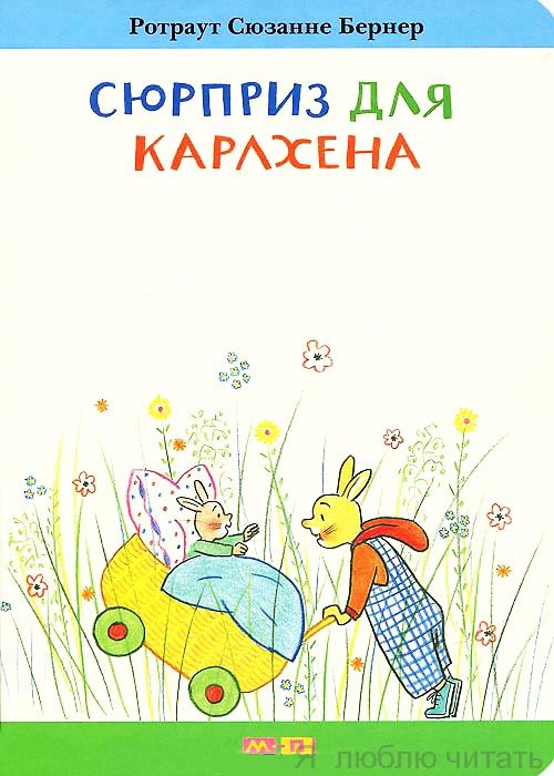 Сюрприз для Карлхена