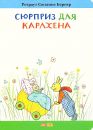 Сюрприз для Карлхена