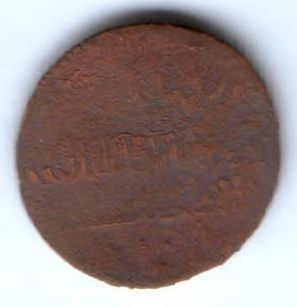 1 копейка 1830-е гг.