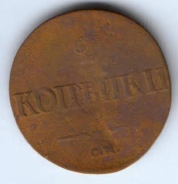 2 копейки 1839 г. СМ