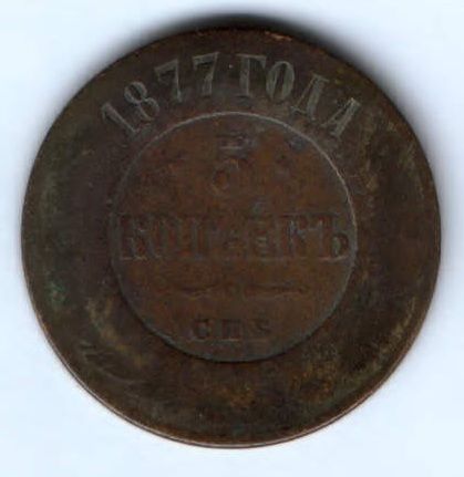 5 копеек 1877 г.