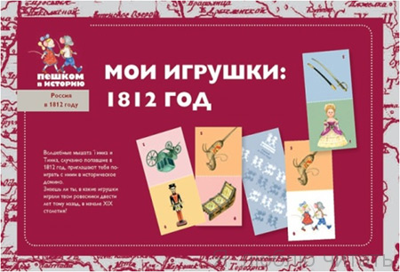 Мои игрушки. 1812 год. Детское домино