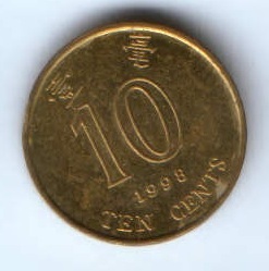 10 центов 1998 г. Гонконг