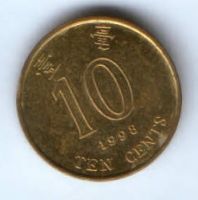10 центов 1998 г. Гонконг