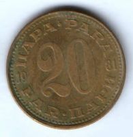 20 пара 1981 г. Югославия