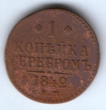 1 копейка 1842 г. ем