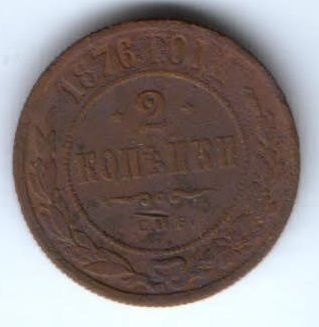 2 копейки 1876 г. спб редкий год