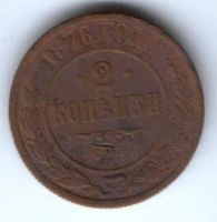 2 копейки 1876 г. спб редкий год