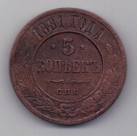 5 копеек  1881 г.