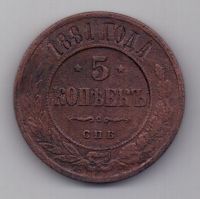 5 копеек  1881 г.