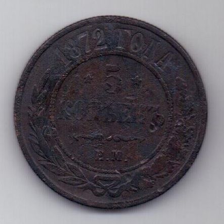 5 копеек  1872 г.