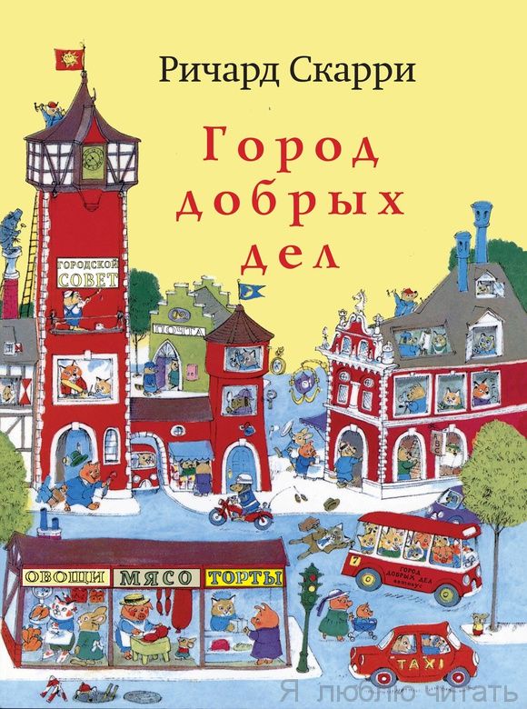Город добрых дел