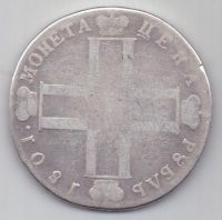 рубль 1801 г.