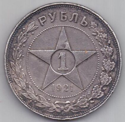 1 рубль 1921 г.
