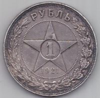 1 рубль 1921 г.