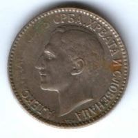 1 динар 1925 г. Сербия Югославия