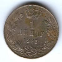 1 динар 1925 г. Сербия Югославия
