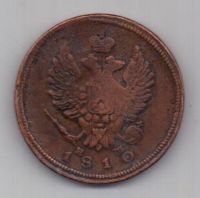 2 копейки 1810 г. редкие