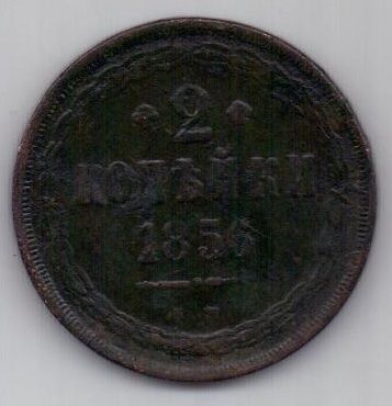 2 копейки 1856 г.