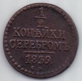 1/2 копейки 1839 г. см