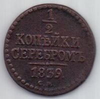 1/2 копейки 1839 г. см